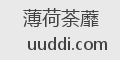 薄荷荼蘼