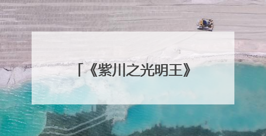 《紫川之光明王》今日收官 杨旭文刘宇宁张铭恩三兄弟重新收回远州失地