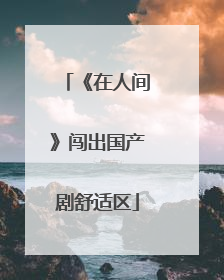 《在人间》闯出国产剧舒适区