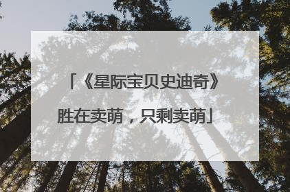 《星际宝贝史迪奇》胜在卖萌，只剩卖萌