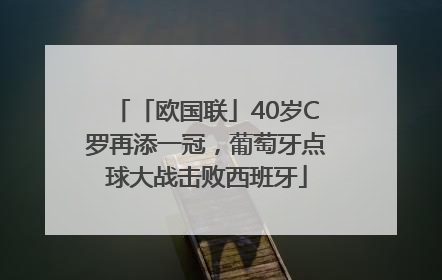 「欧国联」40岁C罗再添一冠，葡萄牙点球大战击败西班牙