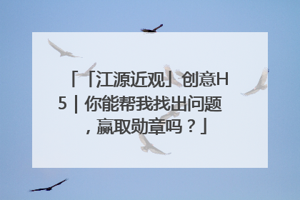 「江源近观」创意H5｜你能帮我找出问题，赢取勋章吗？