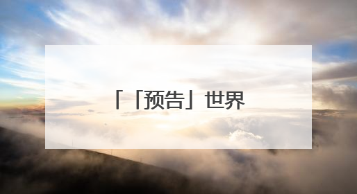 「预告」世界无烟日主题科普直播来啦～
