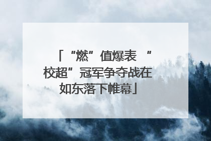 “燃”值爆表 “校超”冠军争夺战在如东落下帷幕