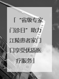 “省级专家门诊日”助力江陵患者家门口享受优质医疗服务