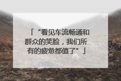 “看见车流畅通和群众的笑脸，我们所有的疲惫都值了”