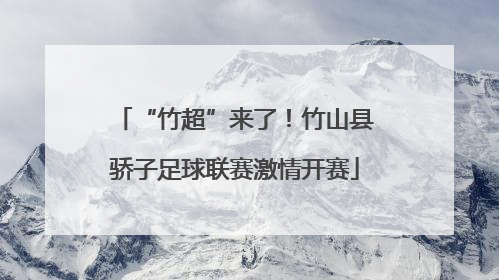 “竹超”来了！竹山县骄子足球联赛激情开赛