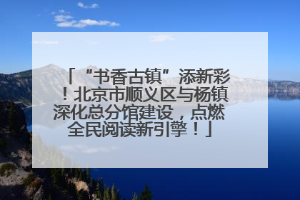 “书香古镇”添新彩！北京市顺义区与杨镇深化总分馆建设，点燃全民阅读新引擎！