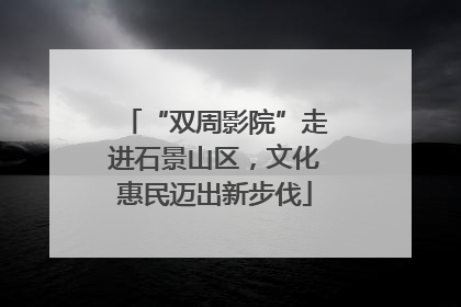 “双周影院”走进石景山区，文化惠民迈出新步伐