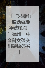 “只要有一股劲就能冲破终点！”德州一中文科女孩交出硬核答卷