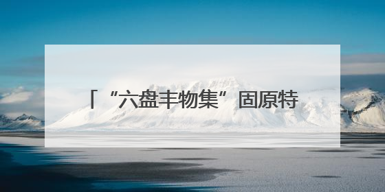 “六盘丰物集”固原特色产品线上销售平台发布 实现24小时内发货