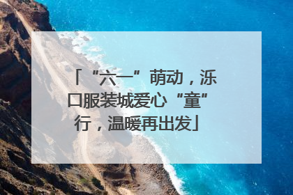 “六一”萌动，泺口服装城爱心“童”行，温暖再出发