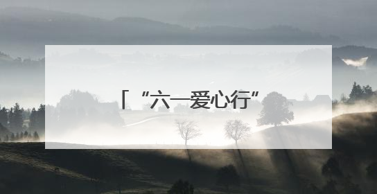 “六一爱心行”！30例先心免费手术报名启动~