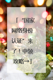 “国家网络身份认证”来了！申领攻略→