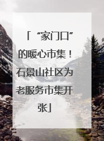 “家门口”的暖心市集！石景山社区为老服务市集开张