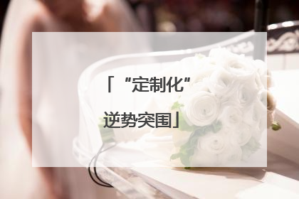 “定制化” 逆势突围