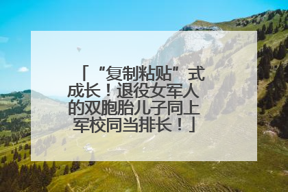 “复制粘贴”式成长！退役女军人的双胞胎儿子同上军校同当排长！