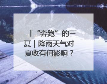“奔跑”的三夏｜降雨天气对夏收有何影响？该如何防范？一文了解