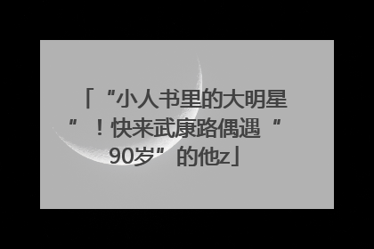 “小人书里的大明星”！快来武康路偶遇“90岁”的他z