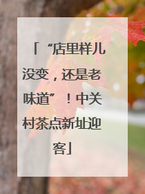 “店里样儿没变，还是老味道”！中关村茶点新址迎客