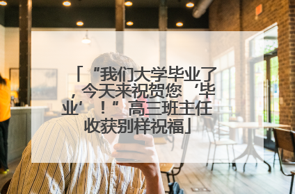 “我们大学毕业了，今天来祝贺您‘毕业’！”高三班主任收获别样祝福