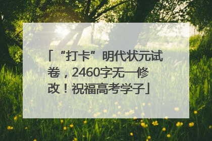 “打卡”明代状元试卷，2460字无一修改！祝福高考学子