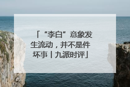 “李白”意象发生流动，并不是件坏事丨九派时评