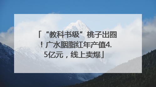“教科书级”桃子出圈！广水胭脂红年产值4.5亿元，线上卖爆