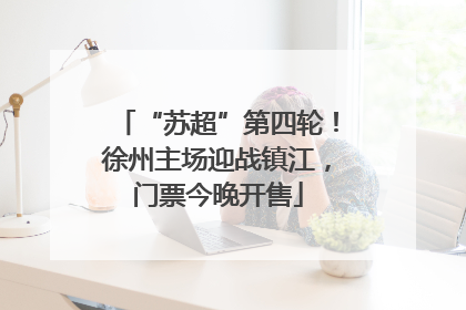 “苏超”第四轮！徐州主场迎战镇江，门票今晚开售
