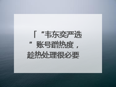 “韦东奕严选”账号蹭热度，趁热处理很必要｜新京报快评