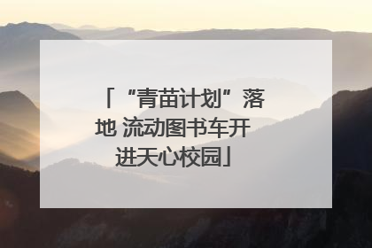 “青苗计划”落地 流动图书车开进天心校园