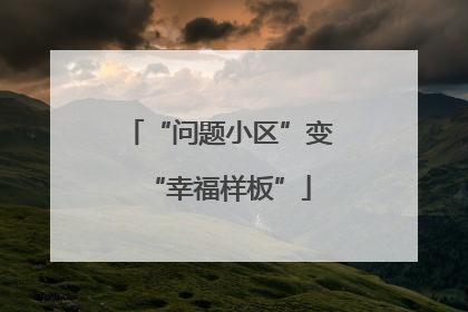 “问题小区”变“幸福样板”