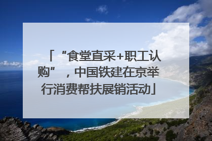 “食堂直采+职工认购”，中国铁建在京举行消费帮扶展销活动