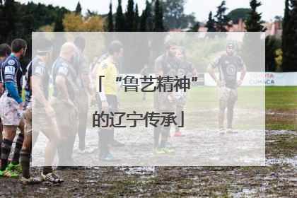 “鲁艺精神”的辽宁传承