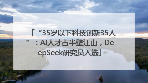 “35岁以下科技创新35人”：AI人才占半壁江山，DeepSeek研究员入选