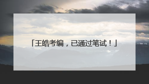 王皓考编，已通过笔试！