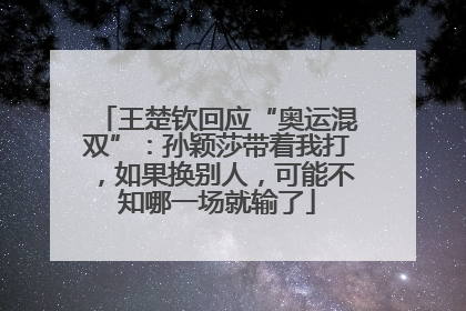 王楚钦回应“奥运混双”：孙颖莎带着我打，如果换别人，可能不知哪一场就输了