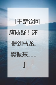王楚钦回应质疑！还提到马龙、樊振东……
