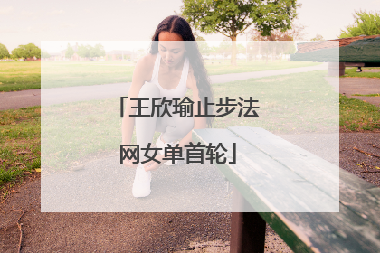 王欣瑜止步法网女单首轮