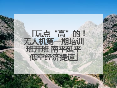 玩点“高”的！无人机第一期培训班开班 南平延平低空经济提速