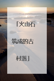 火山石筑成的古村落
