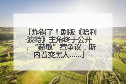 炸锅了！剧版《哈利·波特》主角终于公开，“赫敏”惹争议，斯内普变黑人……