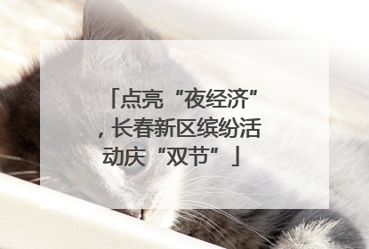 点亮“夜经济”，长春新区缤纷活动庆“双节”