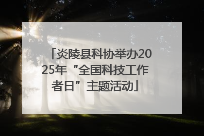 炎陵县科协举办2025年“全国科技工作者日”主题活动