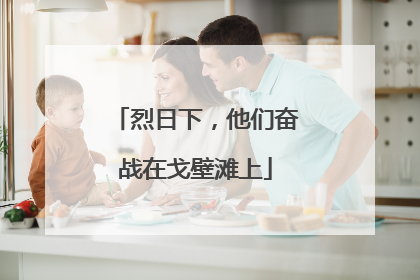 烈日下，他们奋战在戈壁滩上