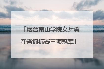 烟台南山学院女乒勇夺省锦标赛三项冠军