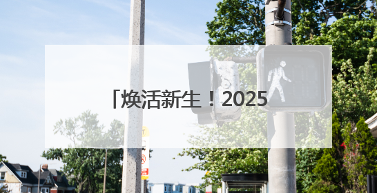 焕活新生！2025年文化和自然遗产日山西主场活动举行
