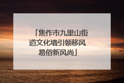 焦作市九里山街道文化墙引领移风易俗新风尚