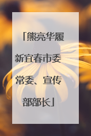 熊亮华履新宜春市委常委、宣传部部长