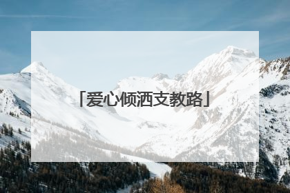 爱心倾洒支教路